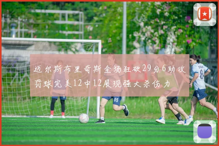 迈尔斯布里奇斯全场狂砍29分6助攻罚球完美12中12展现强大杀伤力