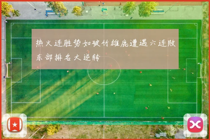 热火连胜势如破竹雄鹿遭遇六连败东部排名大逆转