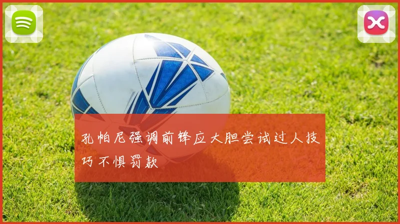 孔帕尼强调前锋应大胆尝试过人技巧不惧罚款