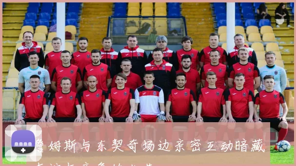 詹姆斯与东契奇场边亲密互动暗藏友谊与竞争的火花