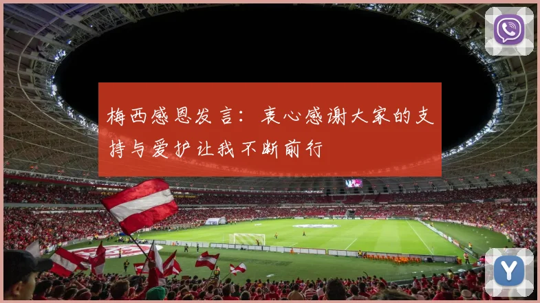 梅西感恩发言：衷心感谢大家的支持与爱护让我不断前行