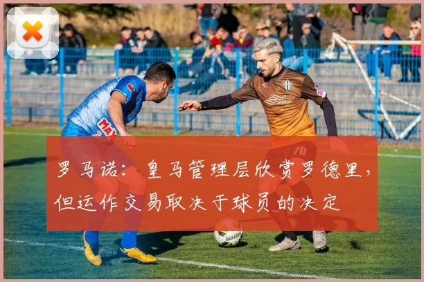 罗马诺：皇马管理层欣赏罗德里，但运作交易取决于球员的决定
