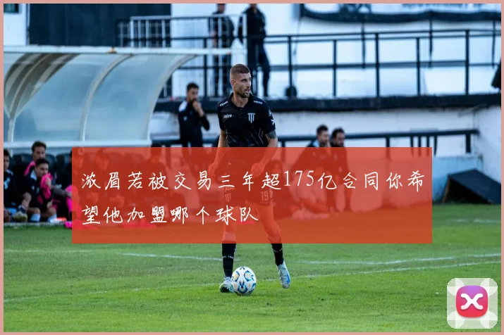 浓眉若被交易三年超175亿合同你希望他加盟哪个球队