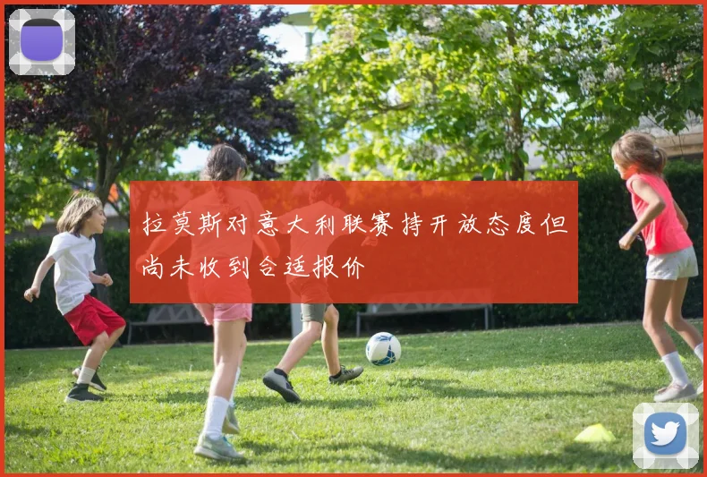 拉莫斯对意大利联赛持开放态度但尚未收到合适报价
