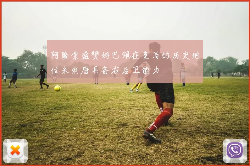 阿隆索盛赞姆巴佩在皇马的历史地位米利唐具备右后卫能力