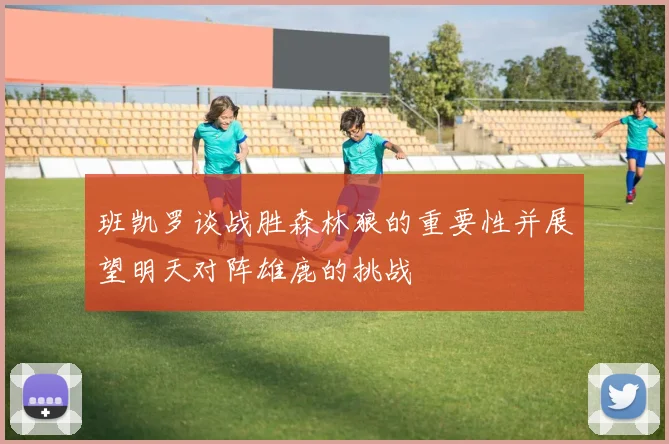 班凯罗谈战胜森林狼的重要性并展望明天对阵雄鹿的挑战