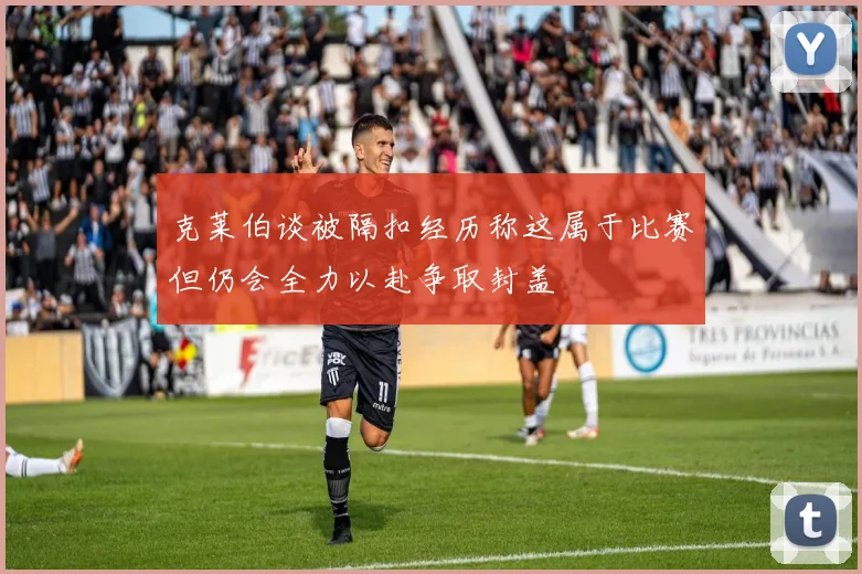 克莱伯谈被隔扣经历称这属于比赛但仍会全力以赴争取封盖