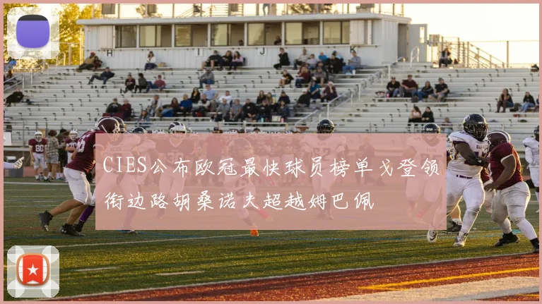 CIES公布欧冠最快球员榜单戈登领衔边路胡桑诺夫超越姆巴佩