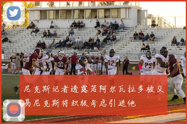 尼克斯记者透露若阿尔瓦拉多被交易尼克斯将积极考虑引进他