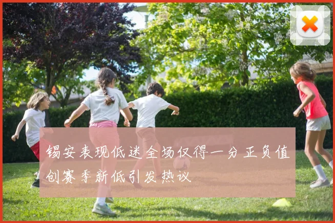 锡安表现低迷全场仅得一分正负值创赛季新低引发热议