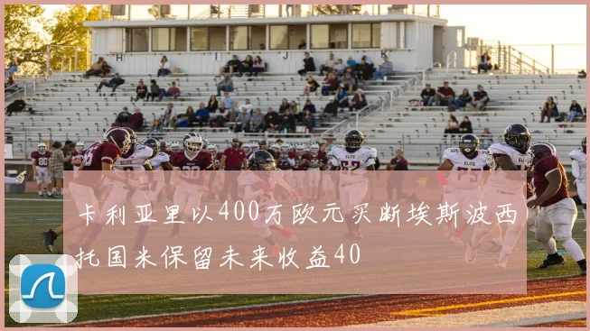 卡利亚里以400万欧元买断埃斯波西托国米保留未来收益40