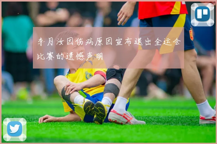 李月汝因伤病原因宣布退出全运会比赛的遗憾声明