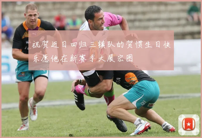 祝贺近日回归三镇队的贺惯生日快乐愿他在新赛季大展宏图